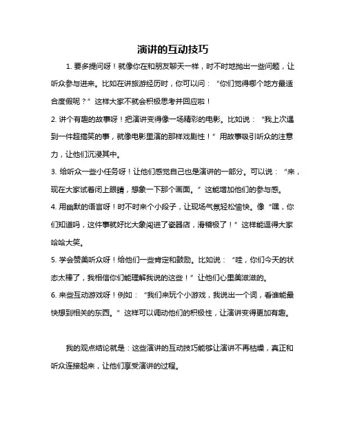 演讲的互动技巧