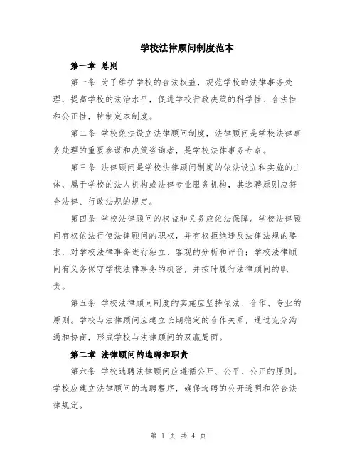 学校法律顾问制度范本