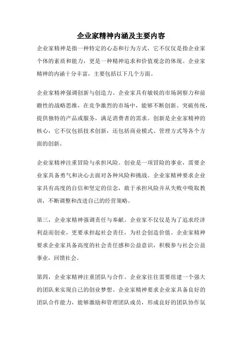 企业家精神内涵及主要内容