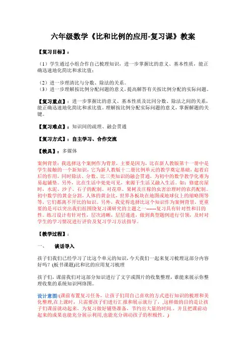 六年级数学《比和比的应用-复习课》教案