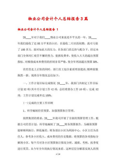物业公司会计个人总结报告3篇