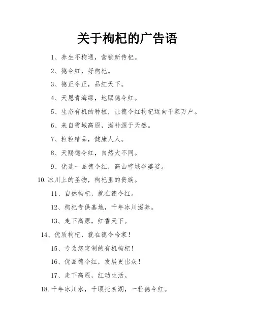 关于枸杞的广告语