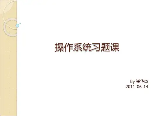 操作系统_习题课_0614