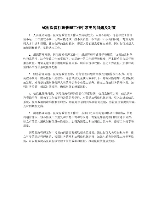 试析医院行政管理工作中常见的问题及对策