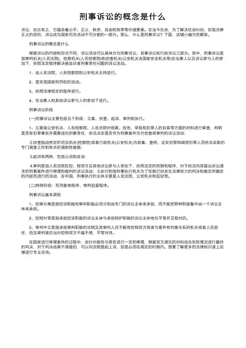 刑事诉讼的概念是什么