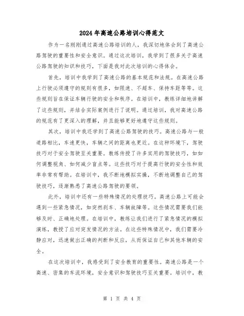 2024年高速公路培训心得范文(2篇)