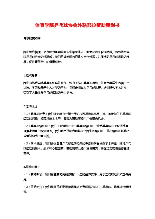 体育学院乒乓球协会外联部拉赞助策划书