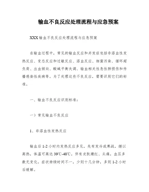 输血不良反应处理流程与应急预案