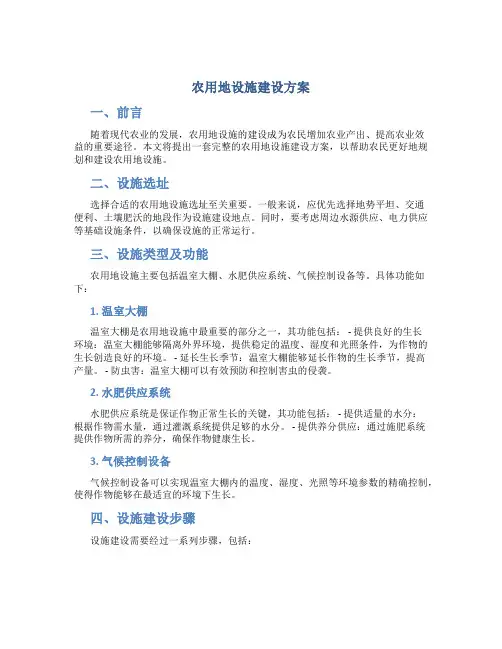 农用地设施建设方案
