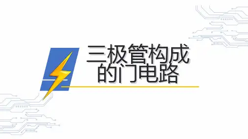 电工基础：三极管构成的门电路