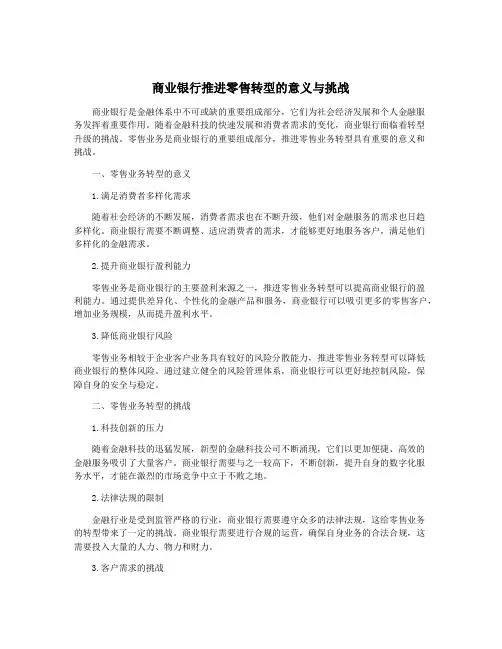 商业银行推进零售转型的意义与挑战