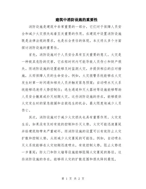 建筑中消防设施的重要性