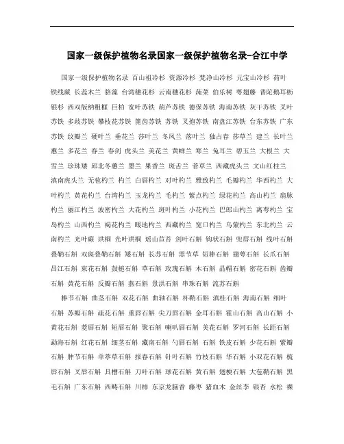 国家一级保护植物名录国家一级保护植物名录-合江中学