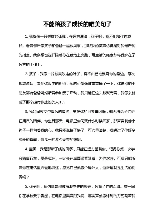 不能陪孩子成长的唯美句子