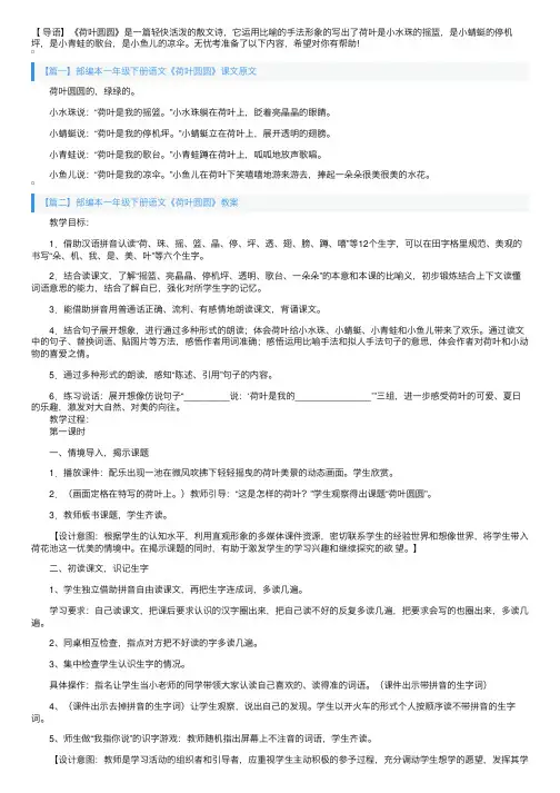 部编本一年级下册语文《荷叶圆圆》课文原文、教案及说课稿