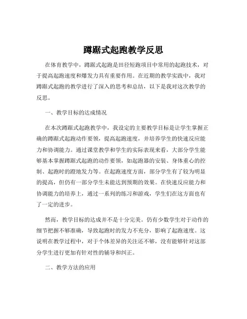 蹲踞式起跑教学反思