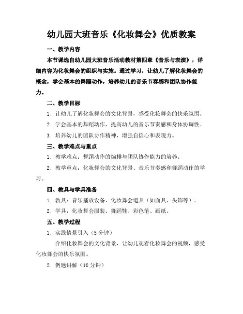 幼儿园大班音乐《化妆舞会》优质教案