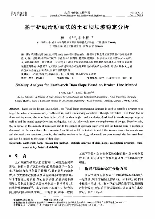 基于折线滑动面法的土石坝坝坡稳定分析