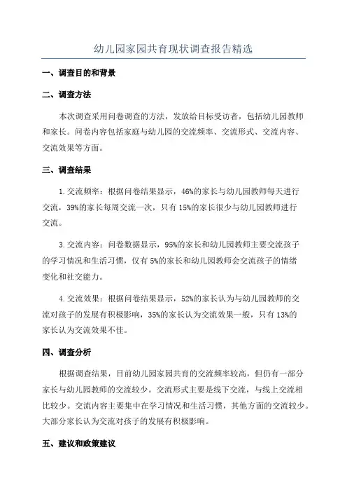 幼儿园家园共育现状调查报告精选