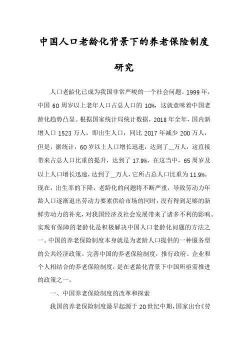 中国人口老龄化背景下的养老保险制度研究