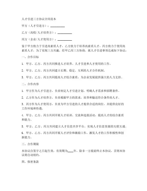 人才引进三方协议合同范本