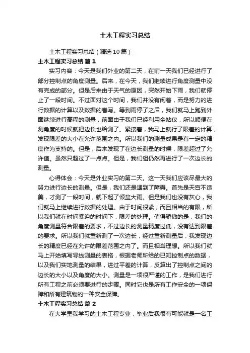 土木工程实习总结（精选10篇）