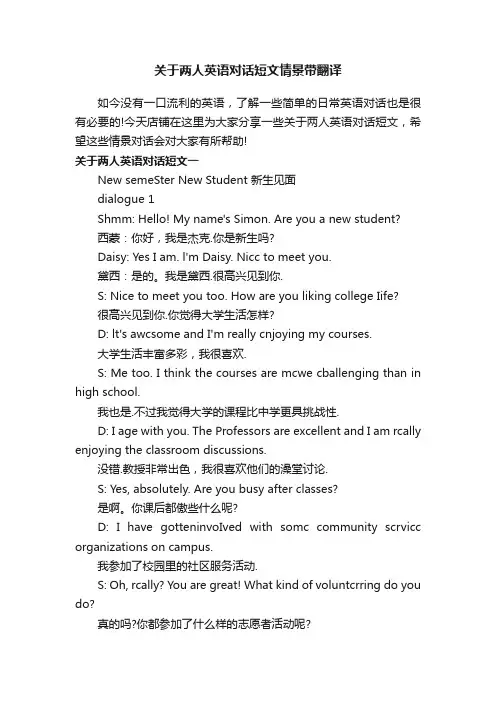 关于两人英语对话短文情景带翻译