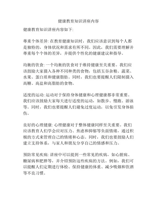 健康教育知识讲座内容