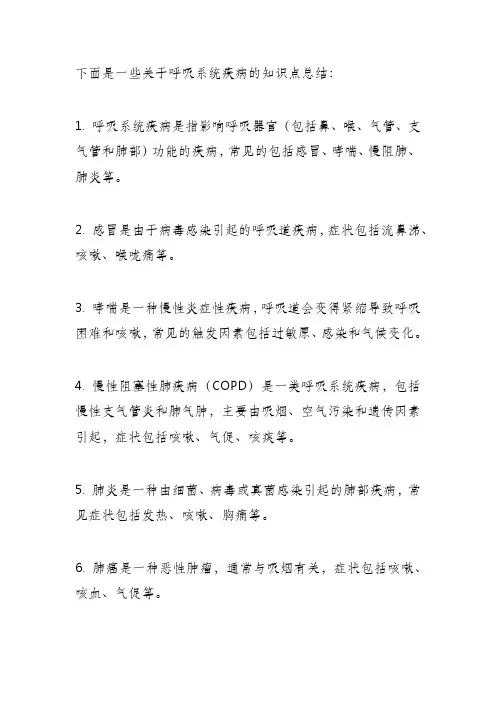 呼吸系统疾病知识点总结？