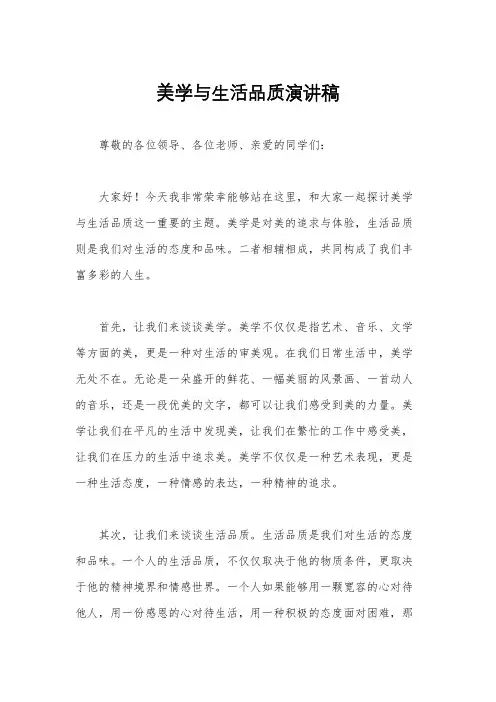 美学与生活品质演讲稿