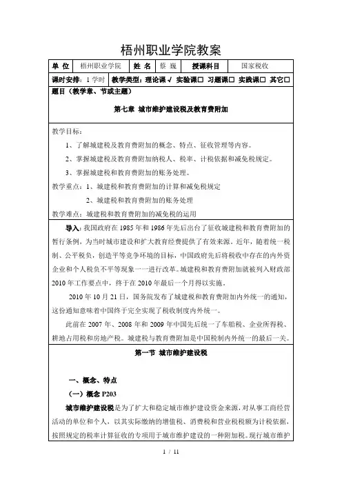 城市维护建设税及教育费附加财务处理及计算教案
