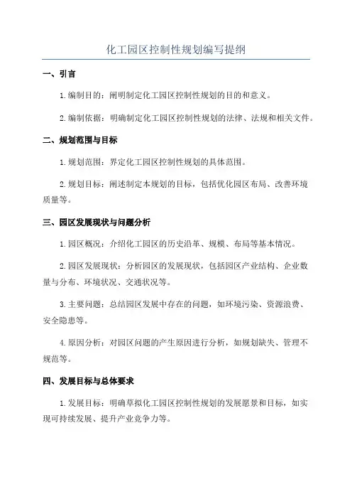 化工园区控制性规划编写提纲