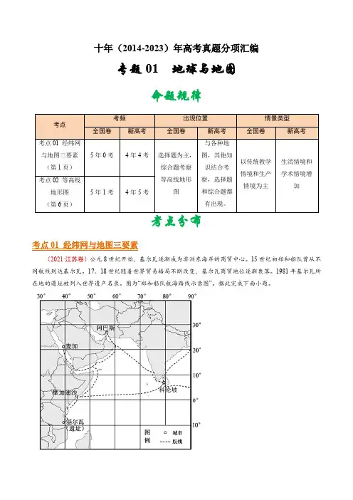专题01  地球与地图- 十年(2014-2023)高考地理真题分项汇编(解析版)