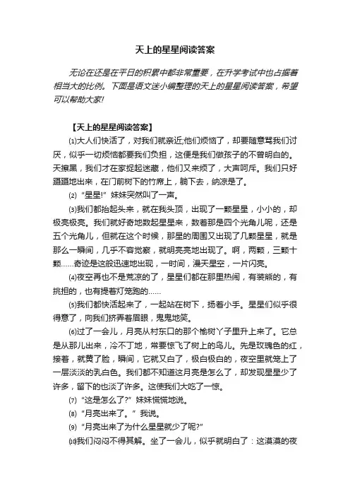 天上的星星阅读答案