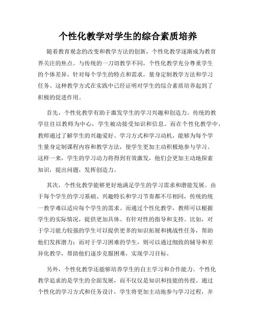 个性化教学对学生的综合素质培养