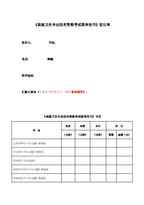 《高级卫生专业技术资格考试指导用书》征订单