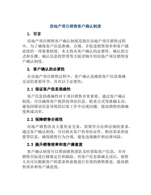 房地产项目销售客户确认制度