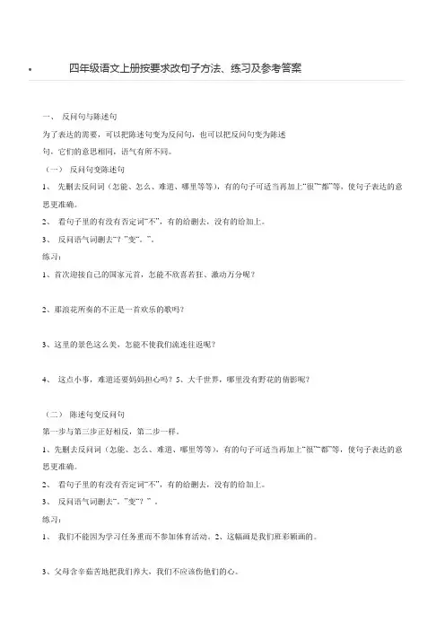 四年级语文上册按要求改句子方法、练习及参考答案
