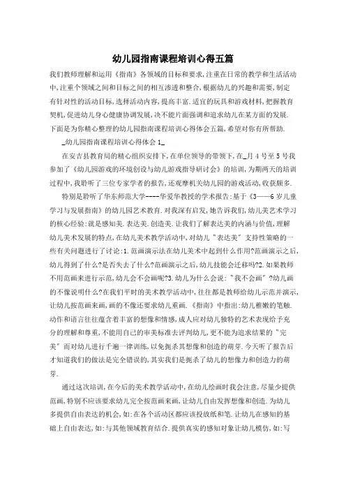 幼儿园指南课程培训心得五篇