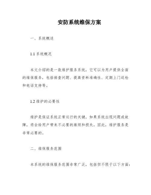 安防系统维保方案