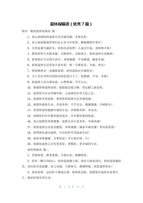退休祝福语(优秀7篇)
