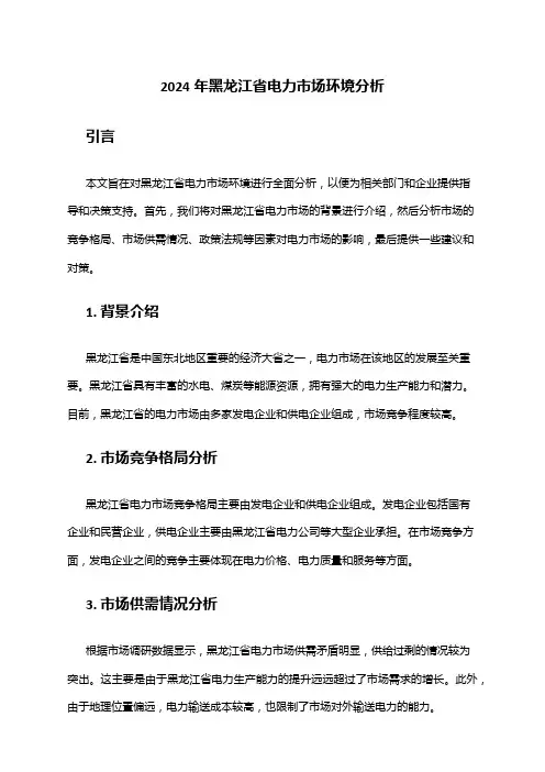 2024年黑龙江省电力市场环境分析