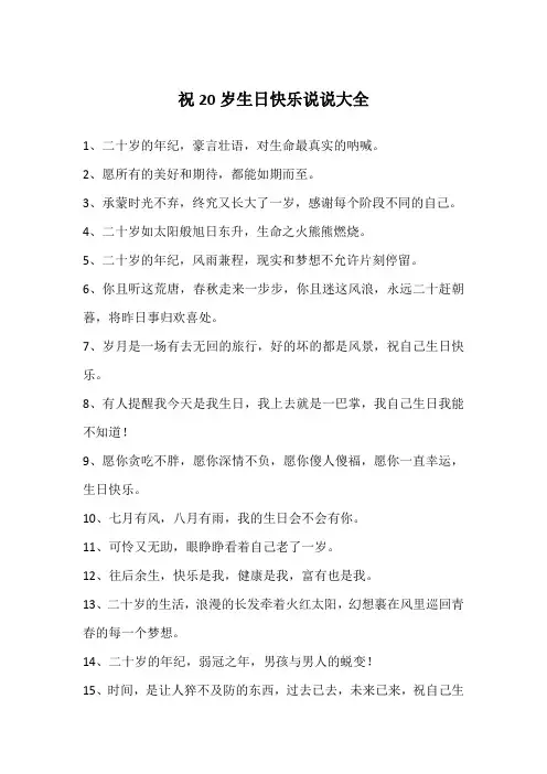 祝20岁生日快乐说说大全
