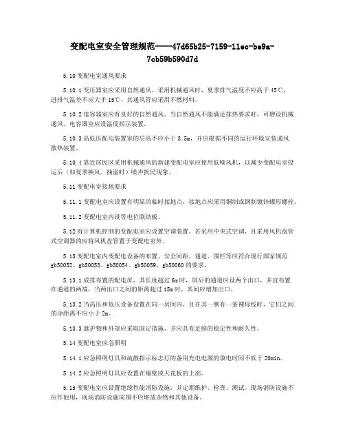 变配电室安全管理规范