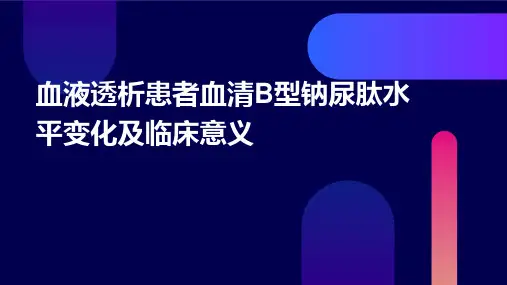 血液透析患者血清B型钠尿肽水平变化及临床意义