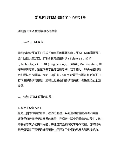 幼儿园STEM教育学习心得分享
