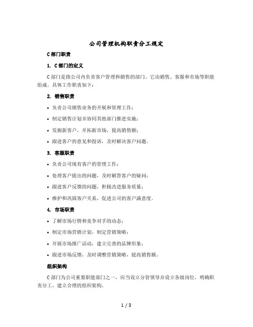 公司管理机构职责分工规定C