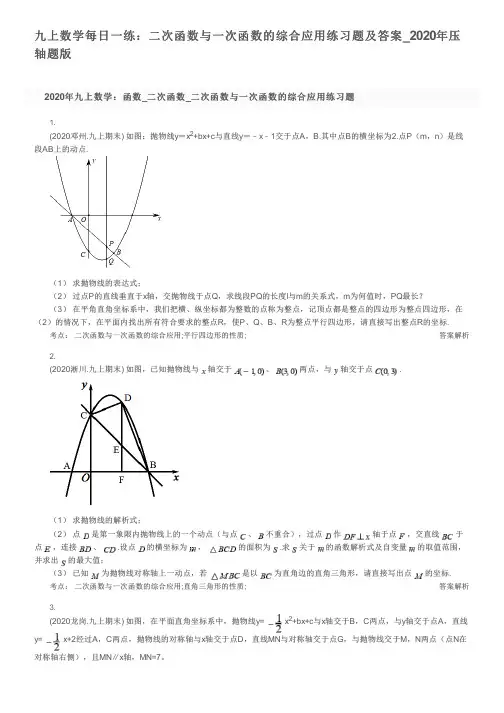 九上数学每日一练：二次函数与一次函数的综合应用练习题及答案_2020年压轴题版