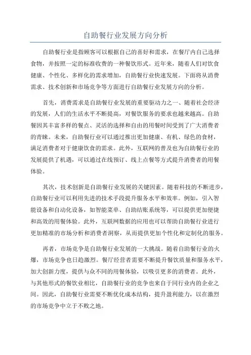 自助餐行业发展方向分析