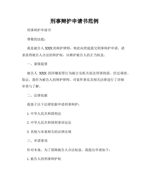 刑事辩护申请书范例